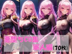 悪堕ちCG集軍人編(pandamwd) [d_307200]