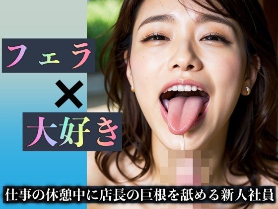 フェラ×大好き 〜仕事の休憩中に店長の巨根を舐めまくる元気な新人社員達〜(えちえち研究所) [d_307254]