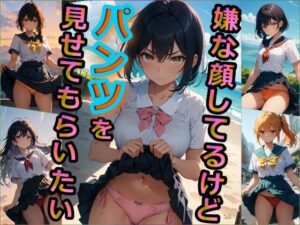 嫌な顔してるけどパンツを見せてもらいたい （480枚）(Aisulu （アイスル）) [d_307276]