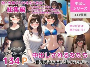 （総集編）中出しされる女たち〜巨乳美女の中に注いでみた〜（彼氏持ち女子大生 / 行き遅れアラサーOL / 会社の同僚の奥さん（妊婦））(ももバニラ) [d_307292]