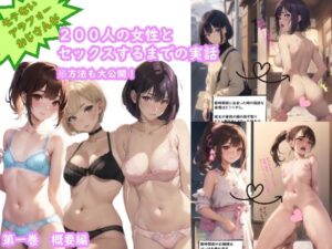 全くモテない39歳おじさんが、200人の女性とエッチするまでの実話。（オンブレ・アトラクティーボ）(再生出版) [d_307313]