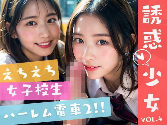 えちえちJKハーレム電車 – 可愛すぎるJKたちの誘惑に大興奮 -(AI美女はセカイを◯◯◯？) [d_307325]