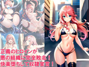 正義のヒロインが悪の組織に完全敗北！快楽堕ちして奴●宣言！(aiルペルカリア) [d_307326]