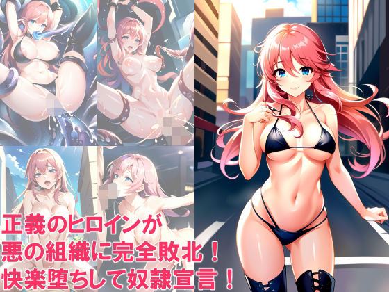 正義のヒロインが悪の組織に完全敗北！快楽堕ちして奴●宣言！(aiルペルカリア) [d_307326]