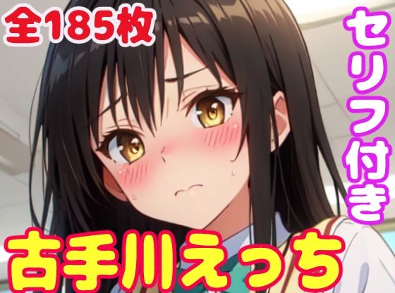 古手川えっち(ぽこぽぽ) [d_307341]