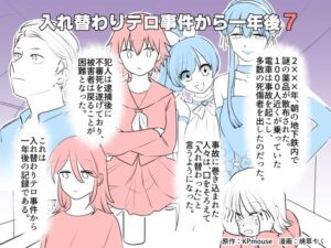 入れ替わりテロ事件から一年後7(入れキチサー) [d_307359]
