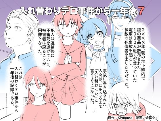 入れ替わりテロ事件から一年後7(入れキチサー) [d_307359]