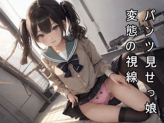 パンツ見せっ娘 桜色の日々(天然美女パンツ図鑑) [d_307368]