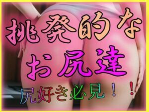 挑発的なお尻たち(尻は世界を救う) [d_307376]