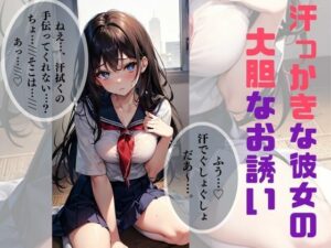 汗っかきな彼女の大胆なお誘い(愛AI) [d_307379]