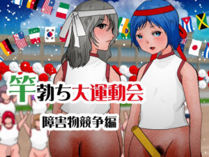 竿勃ち大運動会 障害物競争編(ぼーぼーず) [d_307384]