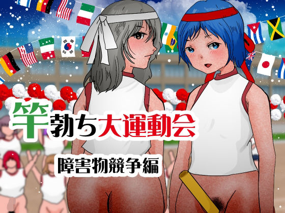 竿勃ち大運動会 障害物競争編(ぼーぼーず) [d_307384]