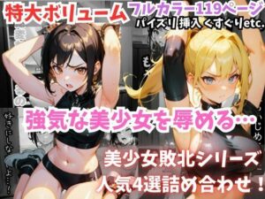 セリフ付き【美少女敗北4選】パイズリ・挿入・くすぐりetc.【強気な美少女を辱める…】(フェチ堂) [d_307391]