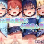 負けた国の貴族のお嬢様を辱める【ロリコレクション】(たべっころり) [d_307403]