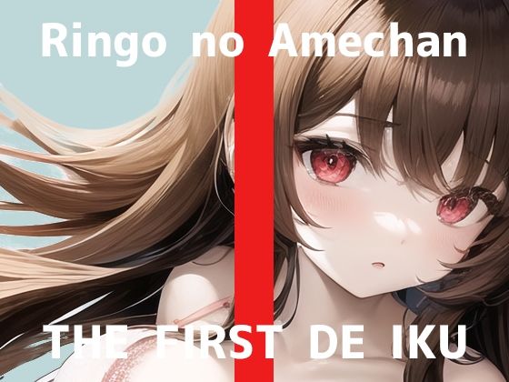 【初体験オナニー実演】THE FIRST DE IKU【りんごのあめちゃん】【FANZA限定版】(いんぱろぼいす) [d_307431]