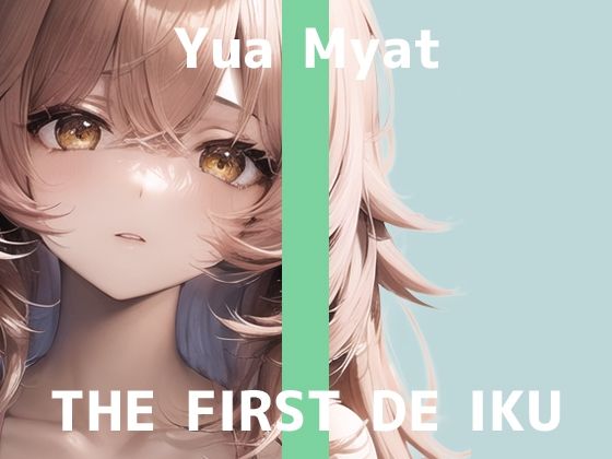 【初体験オナニー実演】THE FIRST DE IKU【唯愛みゃっと】【FANZA限定版】(いんぱろぼいす) [d_307433]