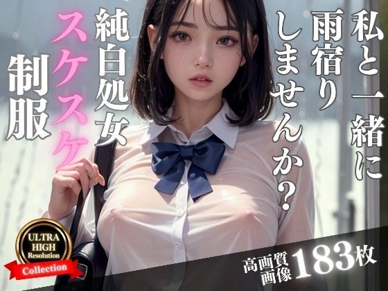 純白処女が雨に濡れて制服がスケスケに…一緒に雨宿りしませんか？(激安特価SALE) [d_307463]