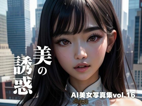 AI美女写真集vol.16美の誘惑(AI Girls Creation) [d_307492]