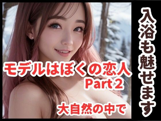 モデルはぼくの恋人 Part2(AI Force) [d_307502]