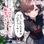 人気アイドルのプロデューサーに転生したら！？(バニラピノ) [d_307503]