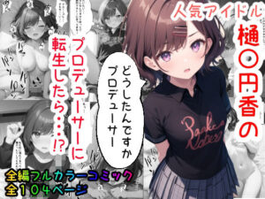 人気アイドルのプロデューサーに転生したら！？(バニラピノ) [d_307503]