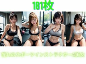 憧れのスポーツインストラクターAI美女(168AI) [d_307526]
