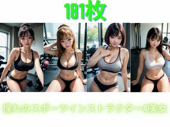 憧れのスポーツインストラクターAI美女(168AI) [d_307526]