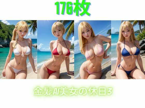 金髪AI美女の休日3(168AI) [d_307532]