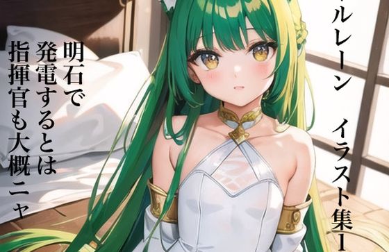 虹かけ誌 アズールレーン イラスト集1 明石で発電するとは、指揮官も大概ニャ(九情承太郎商店) [d_307539]