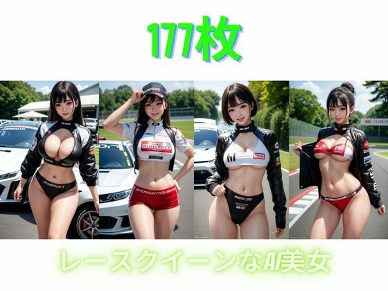 レースクイーンなAI美女(168AI) [d_307555]