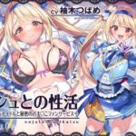 ノジュとの性活〜えちえちアイドルと秘密のおま〇こファンサービス〜【フォーリーサウンド】(性活良音) [d_307557]