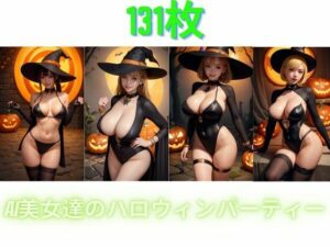 AI美女達のハロウィンパーティー(168AI) [d_307559]