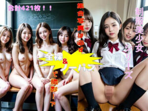 制服美少女シリーズ 〜集合写真は必ず全裸＆ノーパンで撮影！〜(制服美女ん) [d_307564]