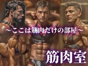筋肉室〜筋肉だけの部屋〜 ＃0002(筋肉室) [d_307572]