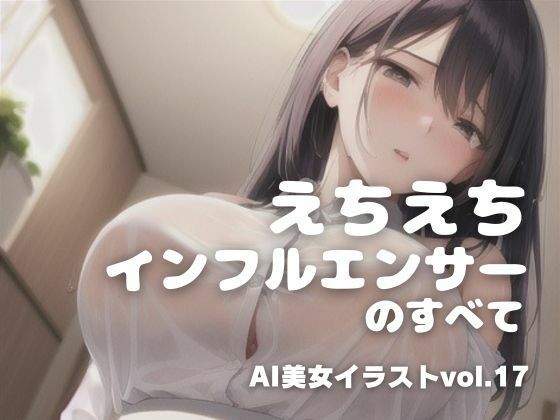 AI美女イラストvol.17えちえちインフルエンサーのすべて(AI Girls Creation) [d_307573]