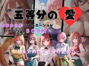 五等分の愛 いちゃらぶシチュエーション(いちゃパラ) [d_307575]
