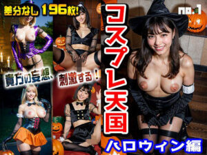 コスプレ天国:ハロウィン編 vol.1(働く女性) [d_307583]