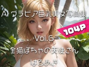 【AIグラビア巨乳美女写真集】Vol.6金猫ぽちゃの天使さん(はるあき/AIart) [d_307588]