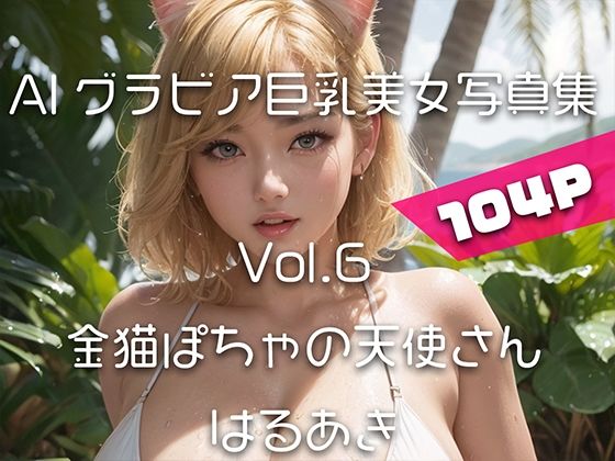 【AIグラビア巨乳美女写真集】Vol.6金猫ぽちゃの天使さん(はるあき/AIart) [d_307588]