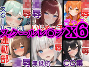 【校内凌●・総集編1】同級生6人の美少女をひたすらレ〇プするCG集〜クラスメイト編〜(風鈴亭) [d_307609]