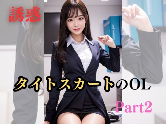 【誘惑】タイトスカートのOL Part2(美AI女子) [d_307611]