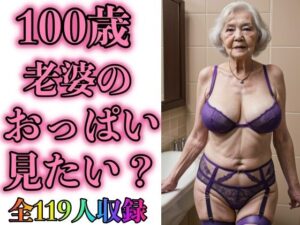 100歳 義母のガータベルト姿みたいですか？119人(熟女サークル) [d_307624]
