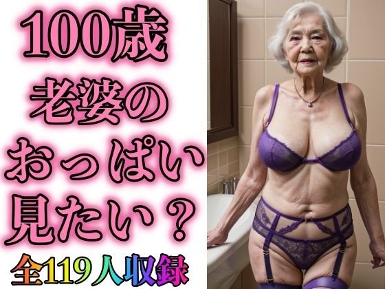 100歳 義母のガータベルト姿みたいですか？119人(熟女サークル) [d_307624]