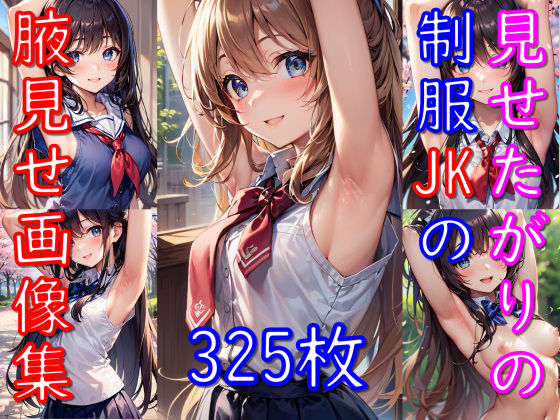 見せたがりの制服JKの腋見せ画像集(senninn) [d_307640]