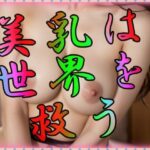 美乳は世界を救う(立ち上がれAI戦士) [d_307657]