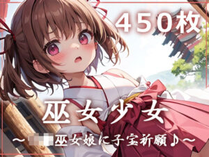 巫女少女〜ロリ巫女娘に子宝祈願♪〜(少女図鑑) [d_307664]