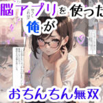 洗脳アプリを使った俺がおちんちん無双3(AI-ryoo) [d_307673]