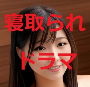 寝取られ妻（動画）4(痴女妻) [d_307702]