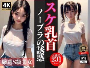 スケ乳首ノーブラの誘惑…厳選S級美女(お買い得セール実施中) [d_307707]