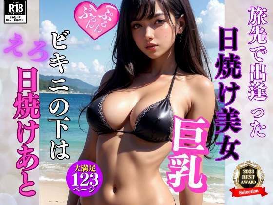 旅先で出逢った日焼け美女が脱いだらエロ日焼けあとが…(200円特価セール) [d_307725]